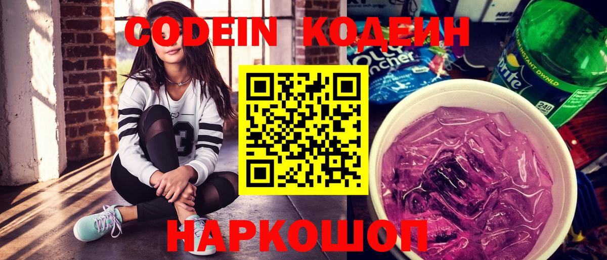 Кодеиновый сироп Lean Purple Drank Сибай