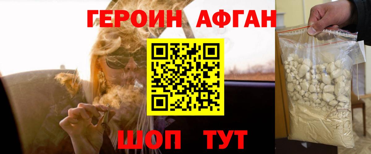 ГЕРОИН афганец Сибай